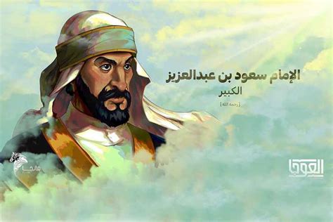 الامام سعود بن عبدالعزيز بن محمد
